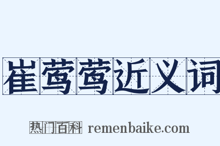 崔莺莺近义词是什么意思的图片